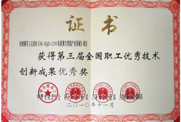 第三屆全國(guó)職工******技術(shù)創(chuàng)新成果******獎(jiǎng)