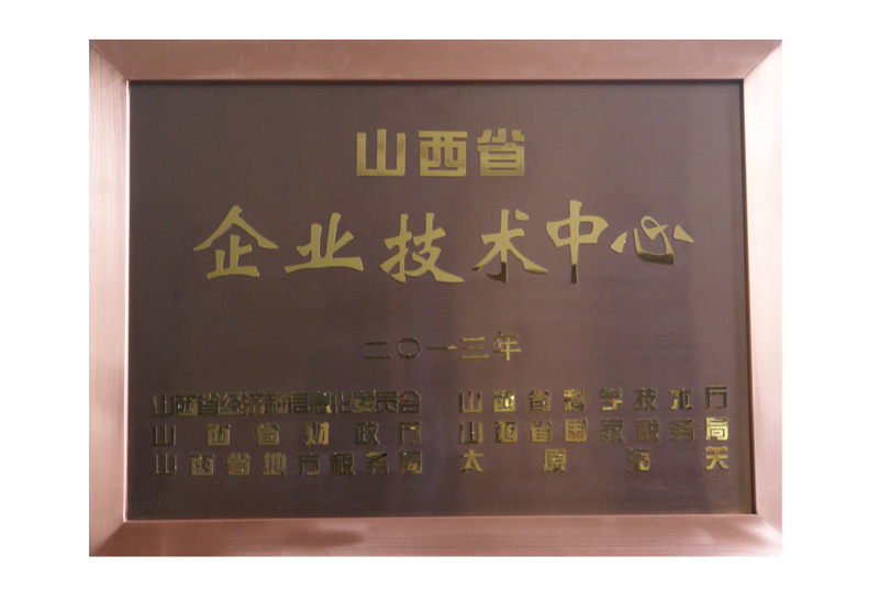 山西省企業(yè)技術中心